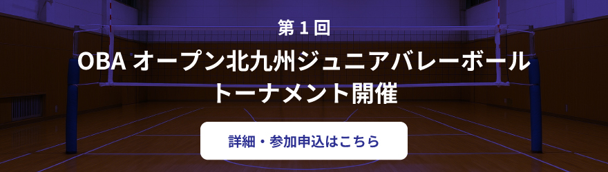 OBAオープン北九州ジュニアバレーボールトーナメント開催